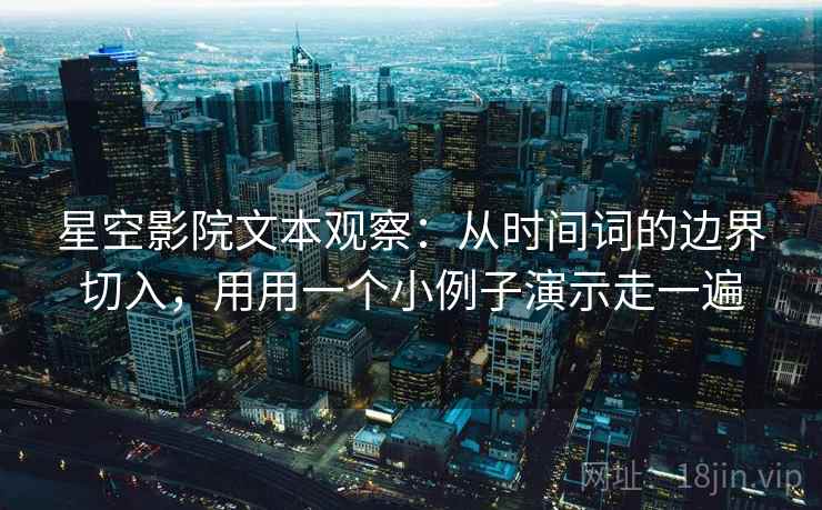 星空影院文本观察：从时间词的边界切入，用用一个小例子演示走一遍