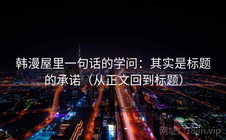韩漫屋里一句话的学问：其实是标题的承诺（从正文回到标题）